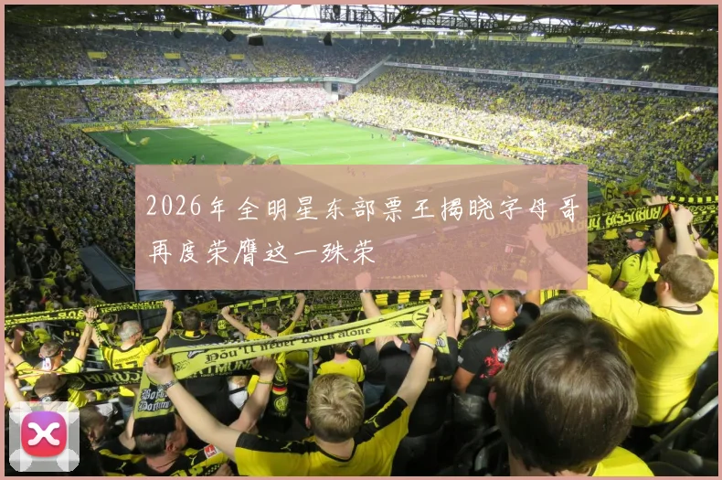 2026年全明星东部票王揭晓字母哥再度荣膺这一殊荣