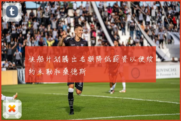 快船计划腾出名额降低薪资以便续约米勒和桑德斯