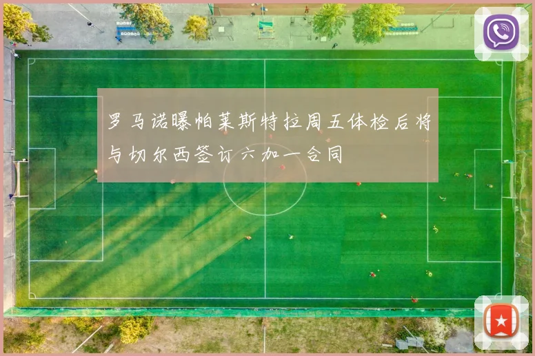 罗马诺曝帕莱斯特拉周五体检后将与切尔西签订六加一合同
