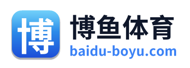 博鱼体育